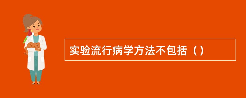 实验流行病学方法不包括（）