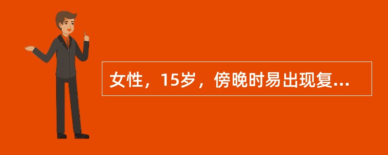 女性，15岁，傍晚时易出现复视、四肢乏力和酸痛，休息和晨起时有好转。检查：双上睑轻下垂，左眼外展差，右眼下视差，双眼球其余各向活动正常。四肢肌力4级，肌张力正常，无其他异常神经损害体征。正常肌电图，但