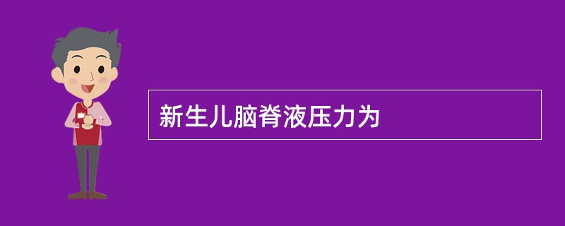 新生儿脑脊液压力为