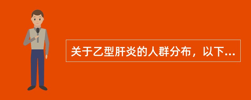 关于乙型肝炎的人群分布，以下哪一项是错误的（）