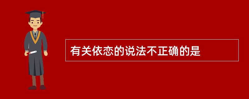 有关依恋的说法不正确的是
