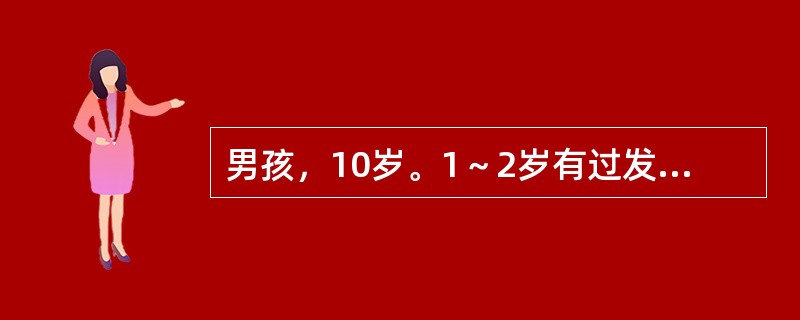 男孩，10岁。1～2岁有过发热、惊厥4次，呈全身性，两眼上翻，四肢抽动，口吐白沫，神志不清，每次历时5～10min。近2年来患儿有发作性意识丧失，先恐惧地抱着大人，然后凝视不动，面色苍白，继而见连续吞