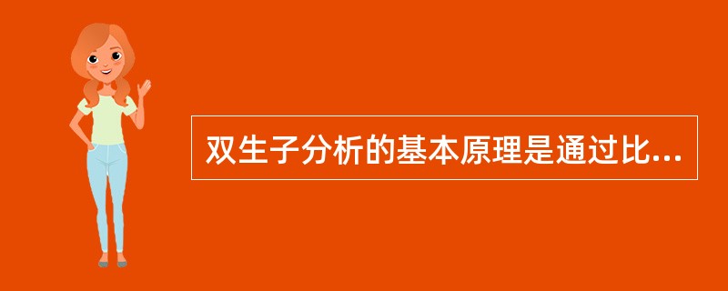 双生子分析的基本原理是通过比较同卵双生子和(或)异卵双生子人群中某疾病和症状发生率的不同判断遗传和环境的贡献程度，下列说法正确的是（）