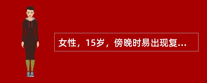 女性，15岁，傍晚时易出现复视、四肢乏力和酸痛，休息和晨起时有好转。检查：双上睑轻下垂，左眼外展差，右眼下视差，双眼球其余各向活动正常。四肢肌力4级，肌张力正常，无其他异常神经损害体征。正常肌电图，但