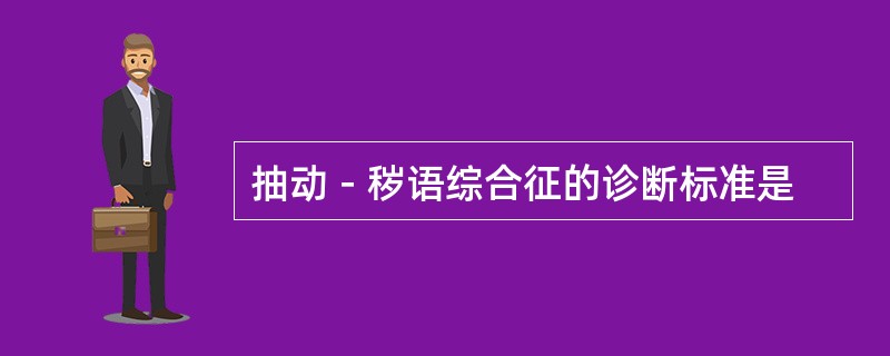 抽动－秽语综合征的诊断标准是