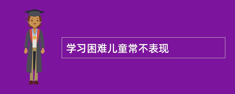 学习困难儿童常不表现