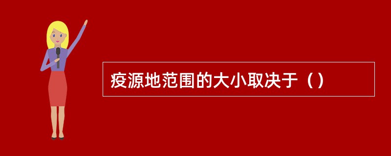 疫源地范围的大小取决于（）