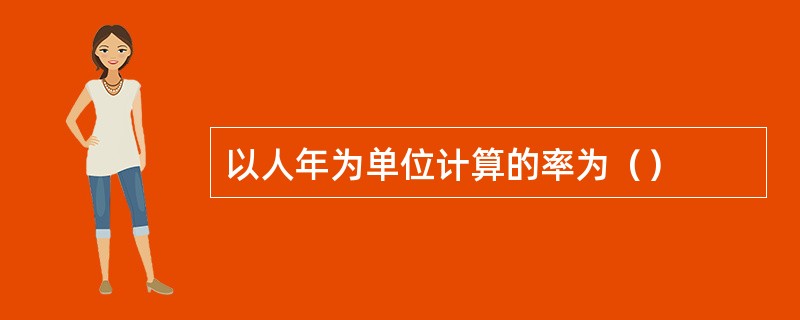 以人年为单位计算的率为（）