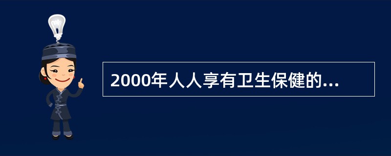 2000年人人享有卫生保健的含义不包括（）