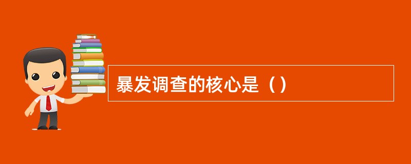 暴发调查的核心是（）