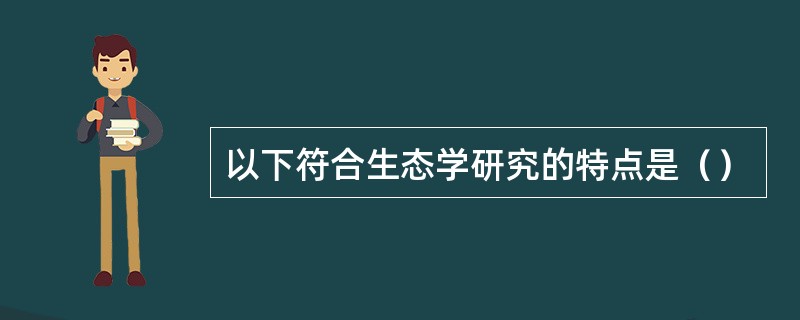 以下符合生态学研究的特点是（）