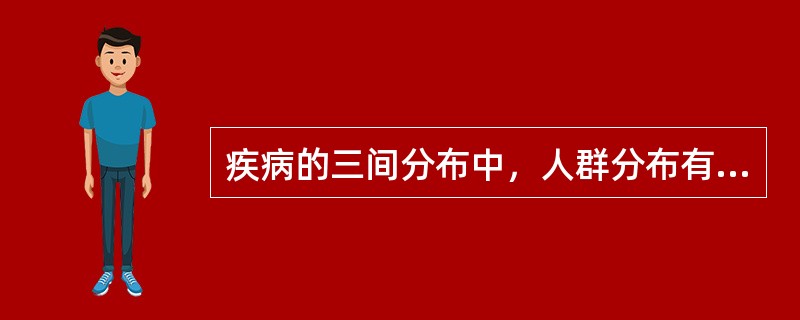 疾病的三间分布中，人群分布有哪项不是（）