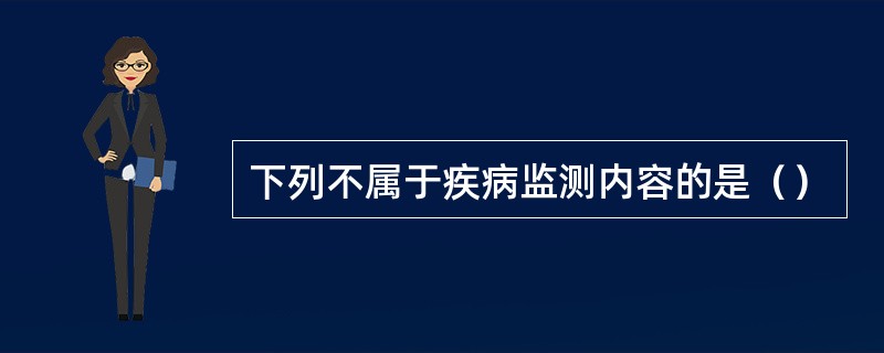 下列不属于疾病监测内容的是（）