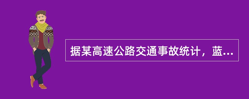 据某高速公路交通事故统计，蓝色车辆较其他颜色的车辆出事故更多，由此推论驾驶蓝色车比其他颜色的车发生事故的危险性更高。该推论是（）