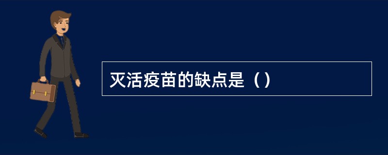 灭活疫苗的缺点是（）
