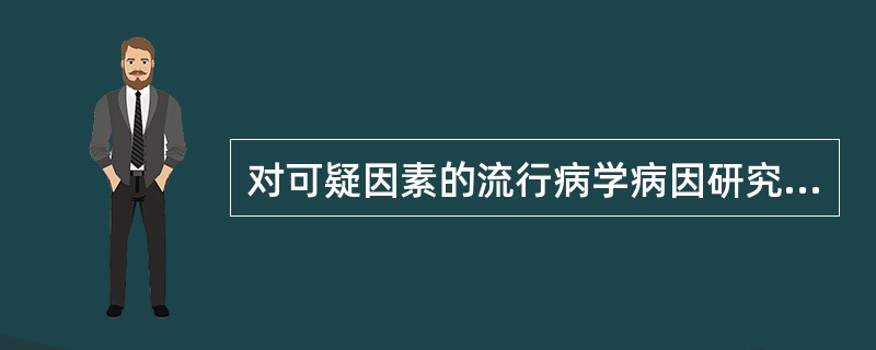 对可疑因素的流行病学病因研究，用观察法和实验研究法。这两种方法之间最主要的区别在于实验研究时（）