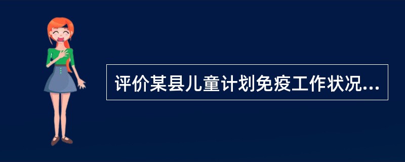 评价某县儿童计划免疫工作状况，应采用的指标是（）