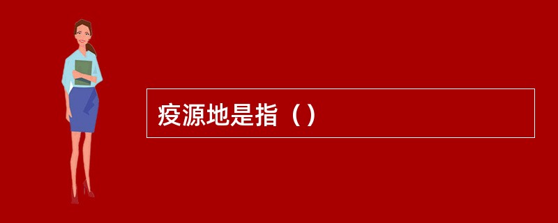 疫源地是指（）