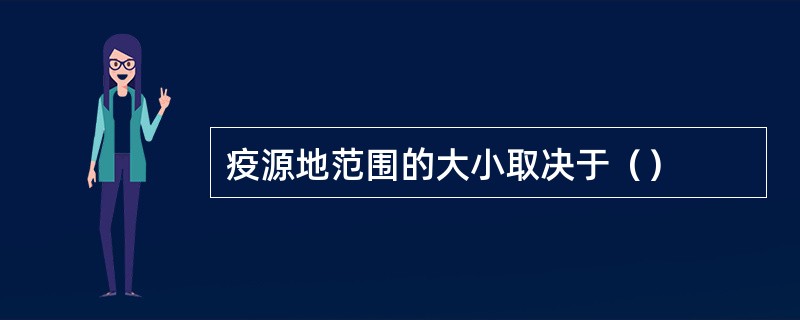 疫源地范围的大小取决于（）