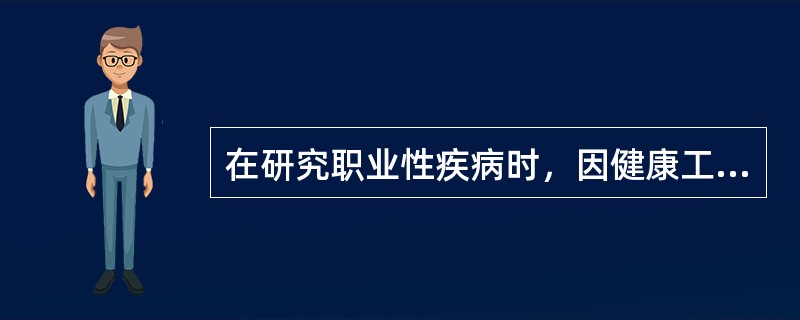 在研究职业性疾病时，因健康工人效应造成的偏倚称为（）