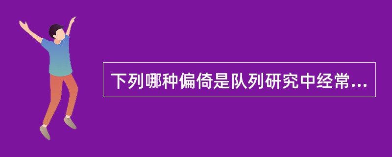 下列哪种偏倚是队列研究中经常出现而病例对照研究中不出现（）