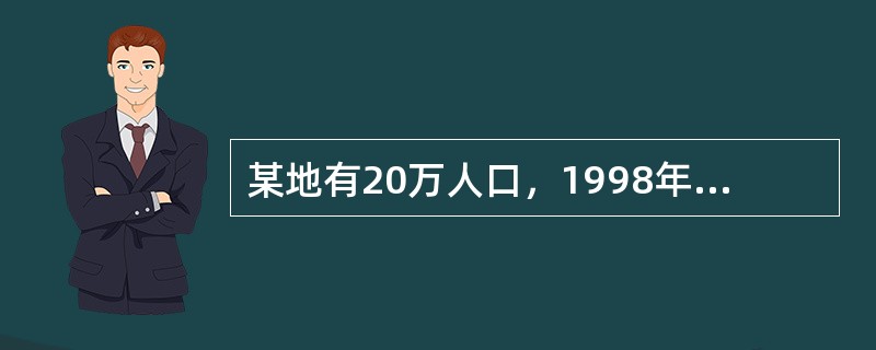 某地有20万人口，1998年全死因死亡2000人，同年有结核病患者600人，其中男性400人，女性200人；该年有120人死于结核病，其中100人为男性。该地1998年粗死亡率为