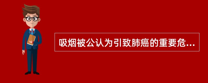 吸烟被公认为引致肺癌的重要危险因素，下列证据中错误的是（）