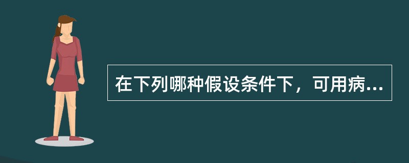 在下列哪种假设条件下，可用病例对照研究中所计算的比值比来估计相对危险度（）