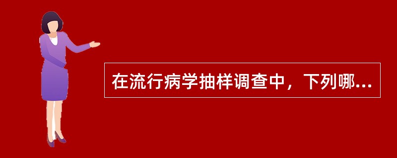 在流行病学抽样调查中，下列哪项是错误的（）