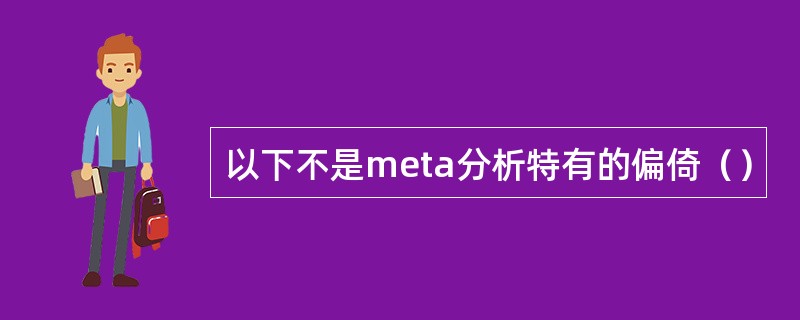 以下不是meta分析特有的偏倚（）