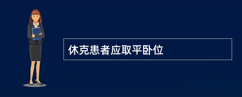 休克患者应取平卧位