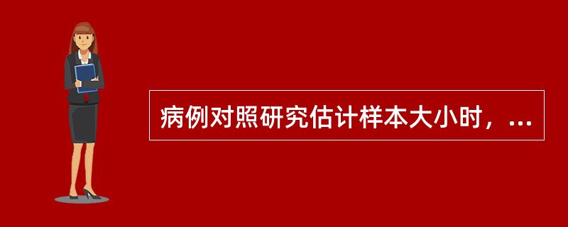 病例对照研究估计样本大小时，与下列哪一个因素无关（）