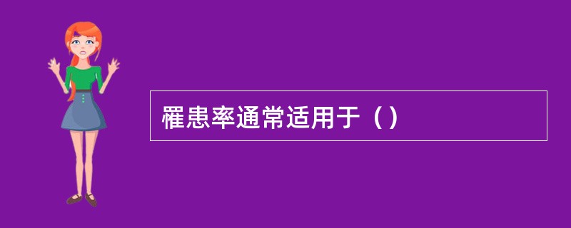 罹患率通常适用于（）