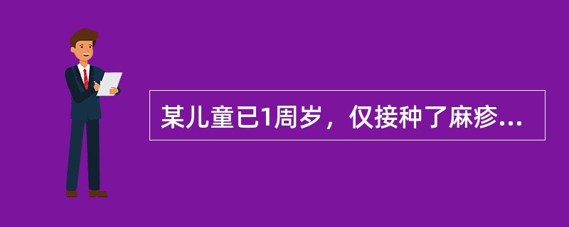 某儿童已1周岁，仅接种了麻疹、风疹、腮腺炎联合疫苗，按国家计划免疫程序，该儿童应补种的疫苗是