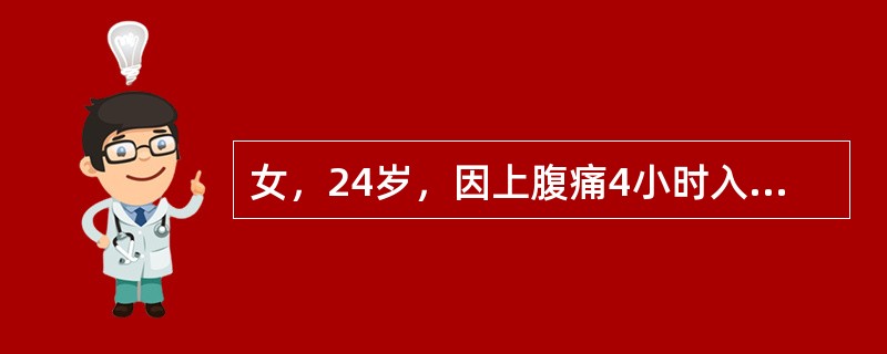 女，24岁，因上腹痛4小时入院，现除上腹痛右下腹部亦感疼痛，伴有恶心呕吐。1年前曾有类似表现。WBC12×10<img border="0" src="data:i