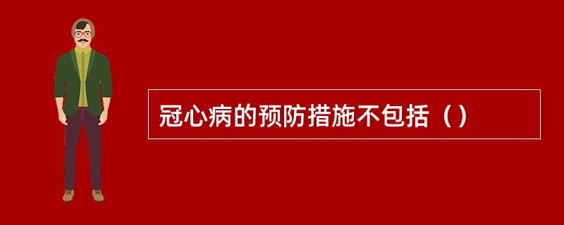 冠心病的预防措施不包括（）