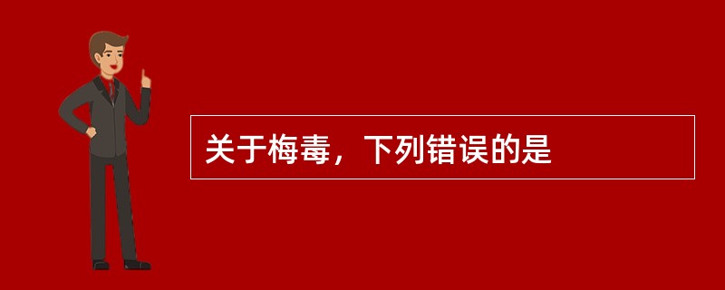关于梅毒，下列错误的是