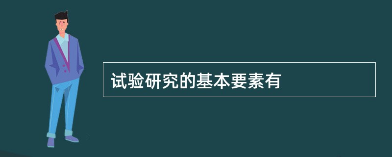 试验研究的基本要素有