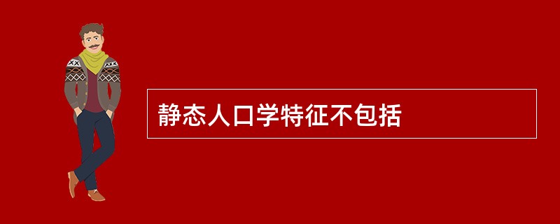 静态人口学特征不包括