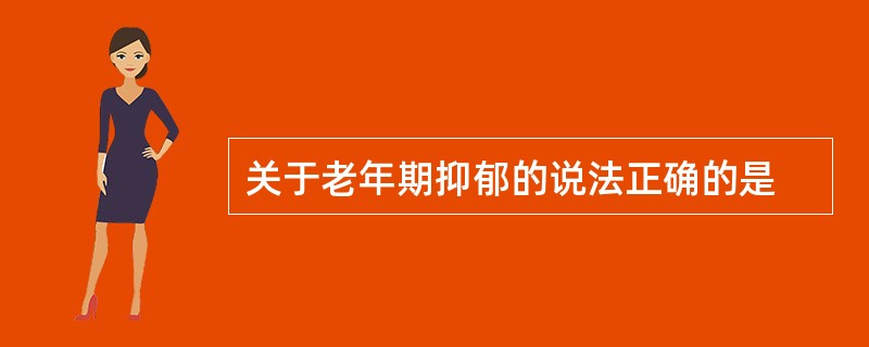 关于老年期抑郁的说法正确的是