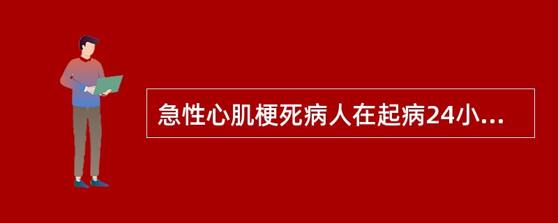 急性心肌梗死病人在起病24小时内最主要的死因是