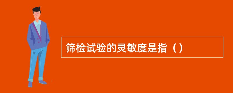 筛检试验的灵敏度是指（）