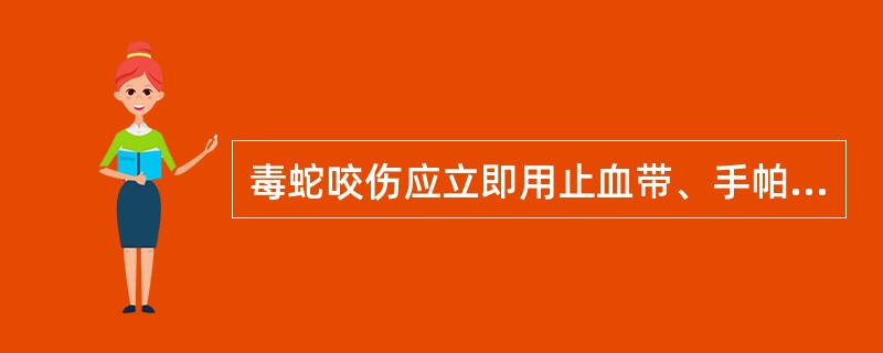 毒蛇咬伤应立即用止血带、手帕或布条结扎伤口的近心端，每隔多长时间应放松一次