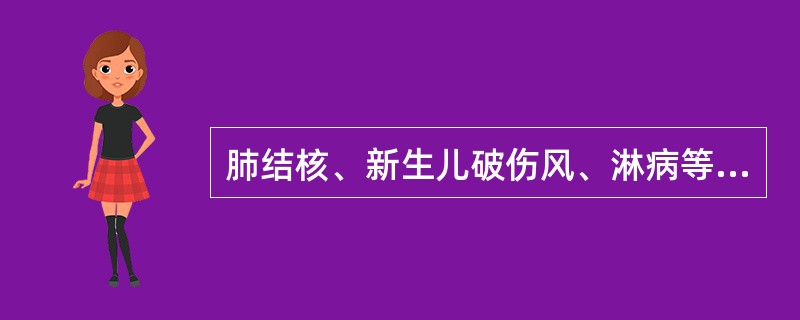 肺结核、新生儿破伤风、淋病等疾病属于（）