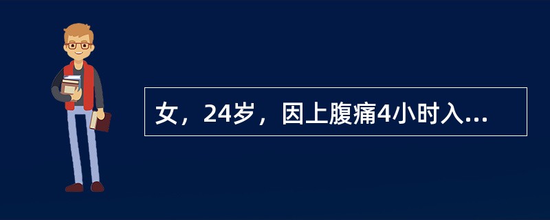 女，24岁，因上腹痛4小时入院，现除上腹痛右下腹部亦感疼痛，伴有恶心呕吐。1年前曾有类似表现。WBC12×10<img border="0" src="data:i