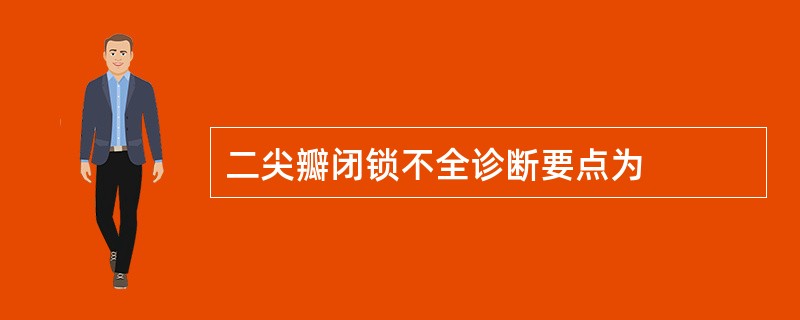 二尖瓣闭锁不全诊断要点为