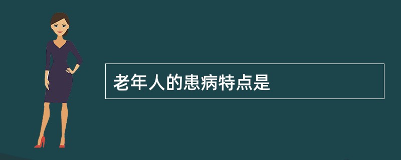 老年人的患病特点是