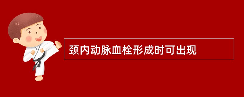 颈内动脉血栓形成时可出现