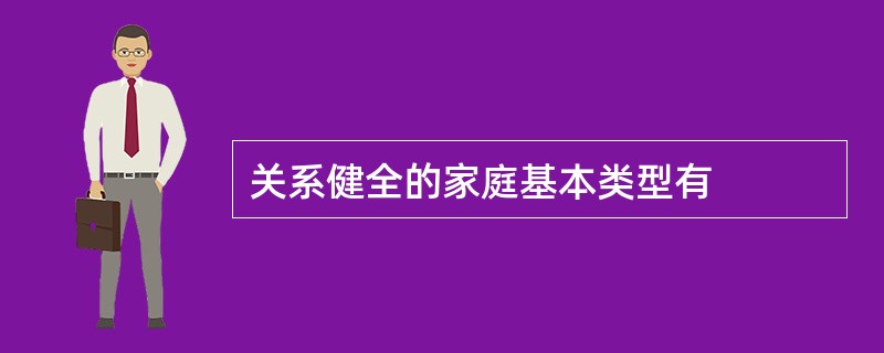 关系健全的家庭基本类型有