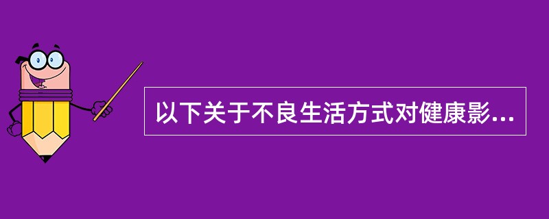 以下关于不良生活方式对健康影响的说法，错误的是